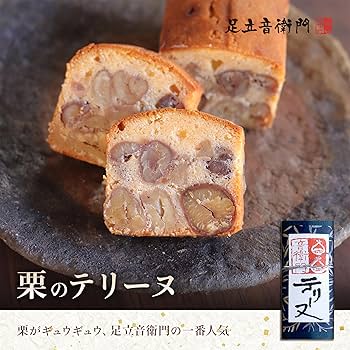 足立音衛門 栗のテリーヌ 天 栗菓子の最高峰 栗のテリーヌ「天」 送料無料